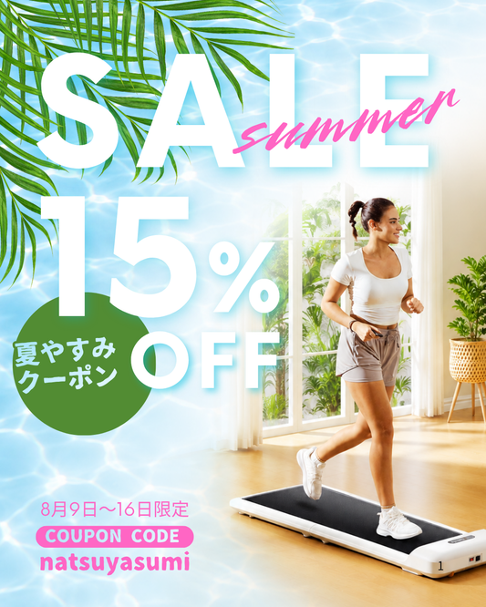 ☀️夏休み応援キャンペーン開催🏝️｜WalkingPad公式サイト限定15％OFFクーポン