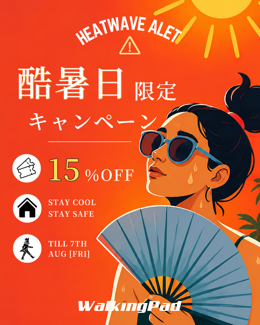 【酷暑日15％OFF】🌞 「夏の暑さに負けない、家トレ応援キャンペーン」