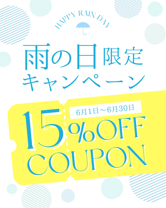 【雨の日15％OFF】☔梅雨明けまで期間延長!!✨ 「梅雨だけの、家トレ応援キャンペーン」