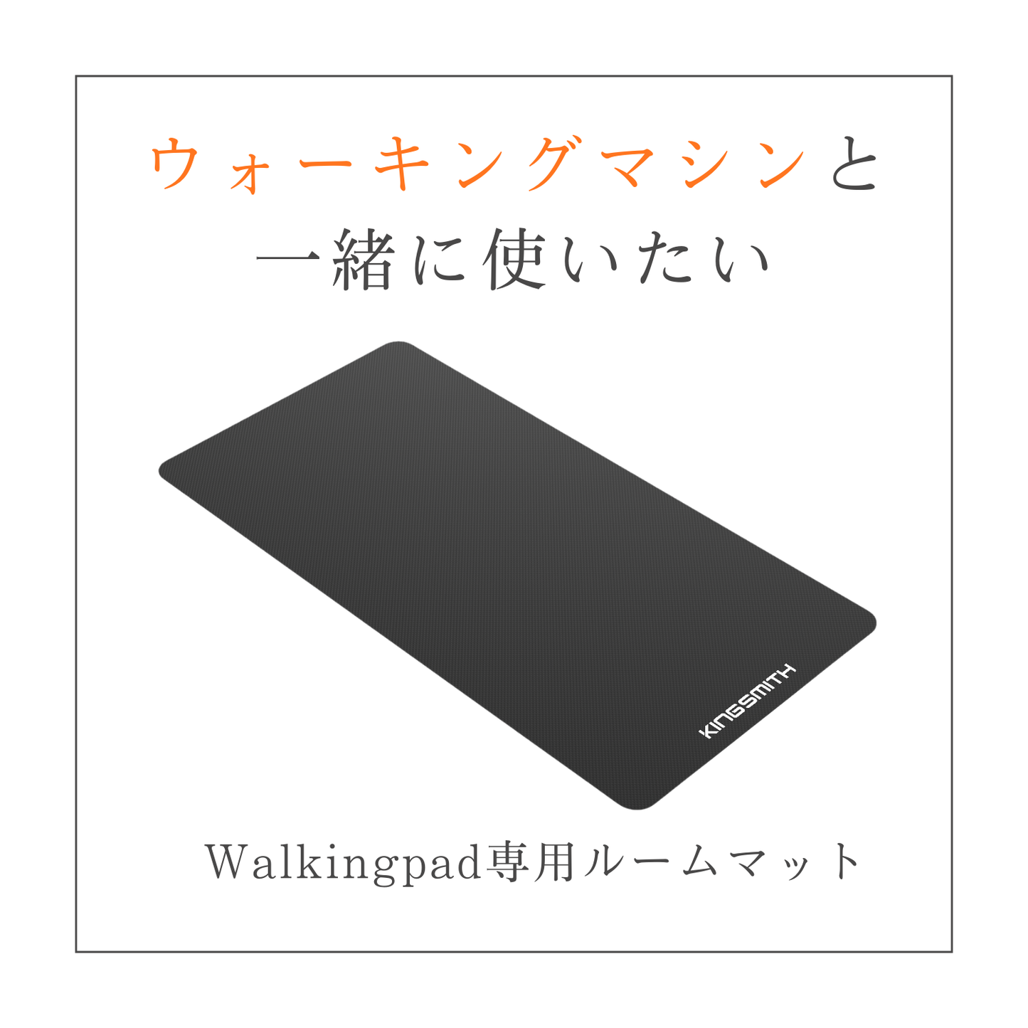 WalkingPad 専用マット