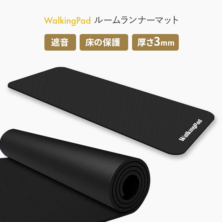 WalkingPad 専用マット(6/26～出荷)