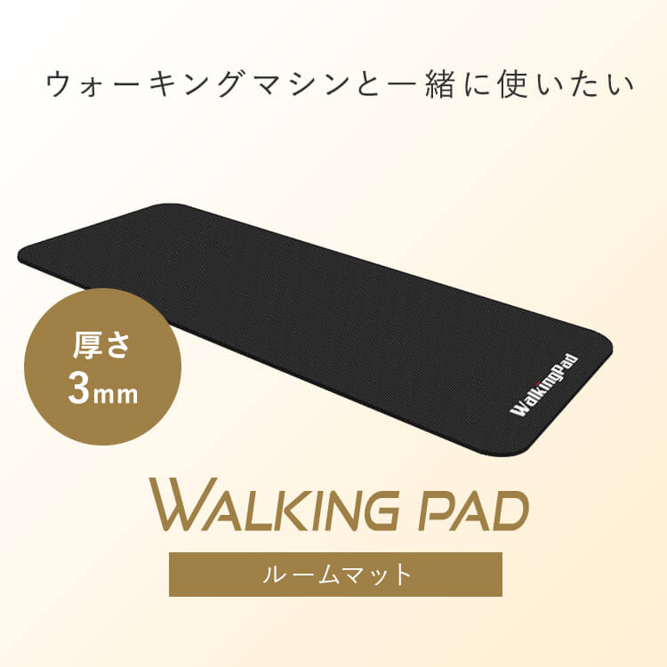 WalkingPad 専用マット(6/26～出荷)
